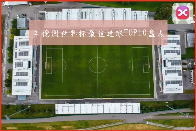 年德国世界杯最佳进球TOP10盘点