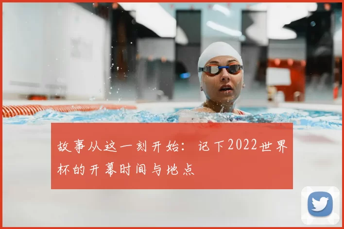 故事从这一刻开始:记下2022世界杯的开幕时间与地点