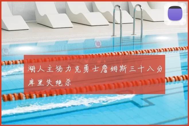湖人主场力克勇士詹姆斯三十八分库里失绝杀