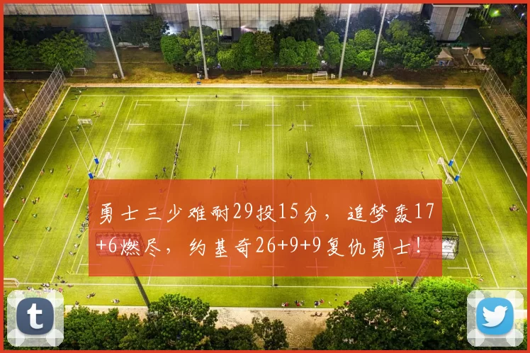 勇士三少难耐29投15分，追梦轰17+6燃尽，约基奇26+9+9复仇勇士！