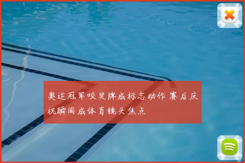 奥运冠军咬奖牌成标志动作 赛后庆祝瞬间成体育镜头焦点