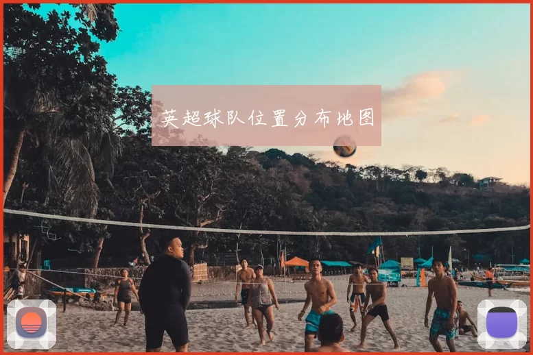 英超球队位置分布地图