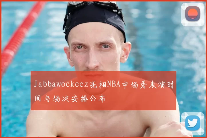 Jabbawockeez亮相NBA中场秀表演时间与场次安排公布