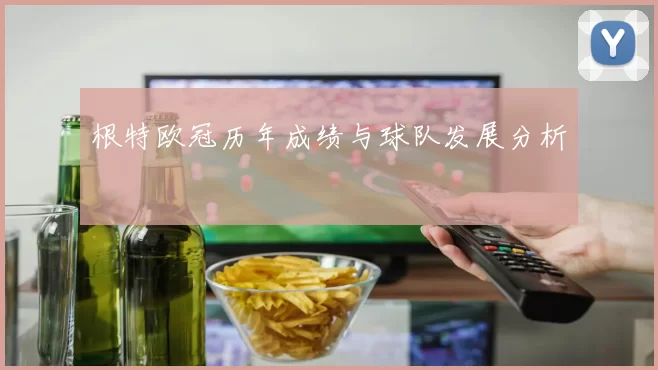根特欧冠历年成绩与球队发展分析