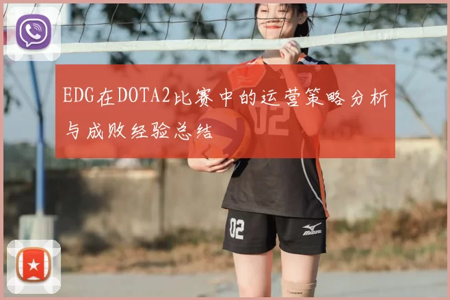 EDG在DOTA2比赛中的运营策略分析与成败经验总结
