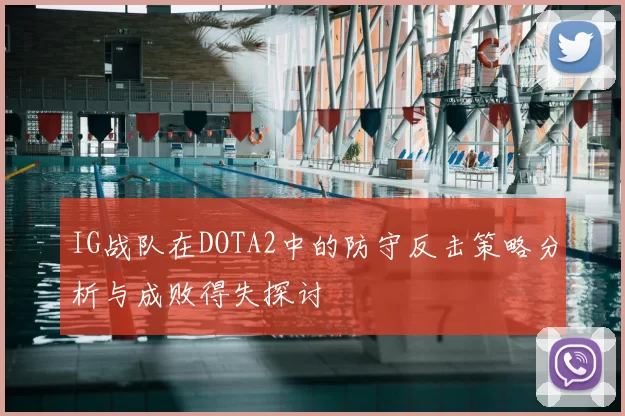 IG战队在DOTA2中的防守反击策略分析与成败得失探讨
