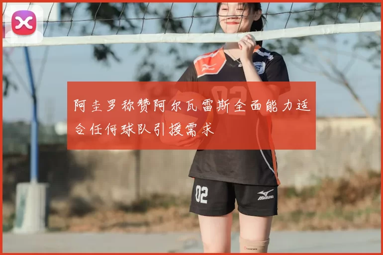 阿圭罗称赞阿尔瓦雷斯全面能力适合任何球队引援需求