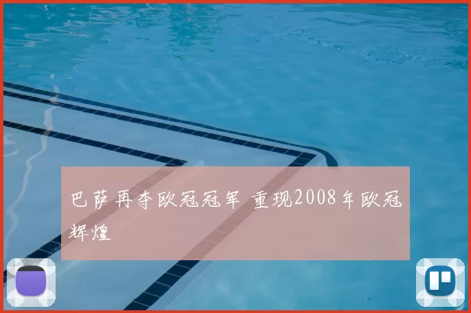 巴萨再夺欧冠冠军 重现2008年欧冠辉煌