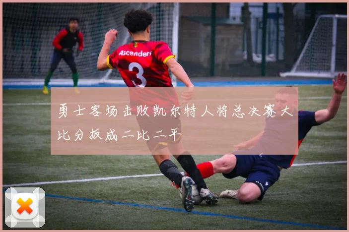 勇士客场击败凯尔特人将总决赛大比分扳成二比二平