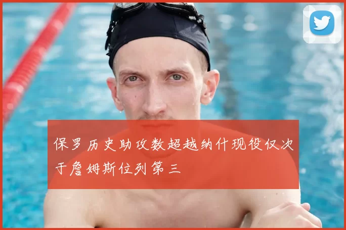 保罗历史助攻数超越纳什现役仅次于詹姆斯位列第三