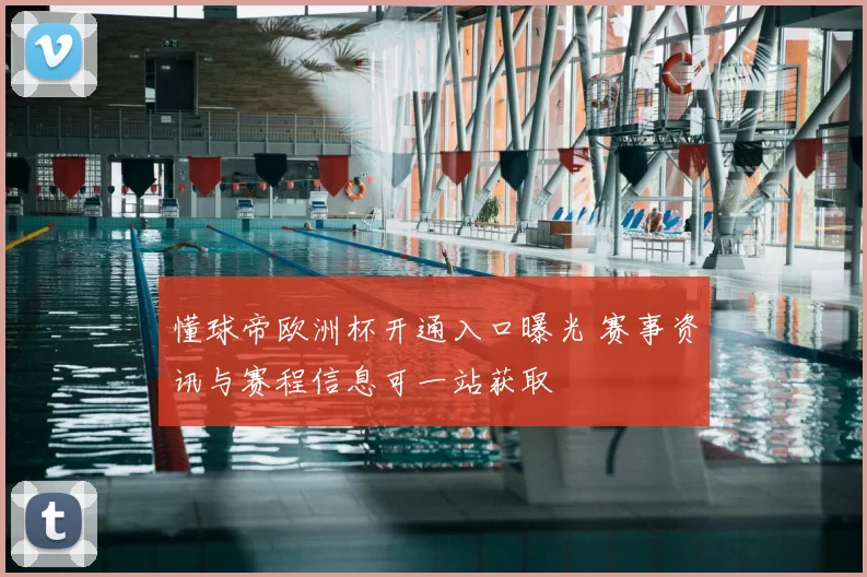 懂球帝欧洲杯开通入口曝光 赛事资讯与赛程信息可一站获取