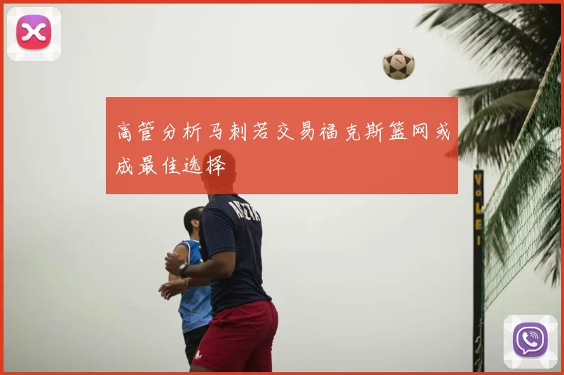 高管分析马刺若交易福克斯篮网或成最佳选择