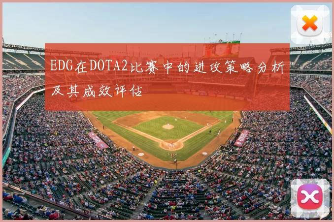 EDG在DOTA2比赛中的进攻策略分析及其成效评估
