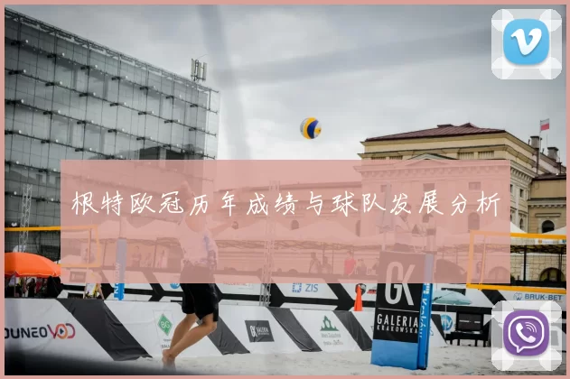 根特欧冠历年成绩与球队发展分析