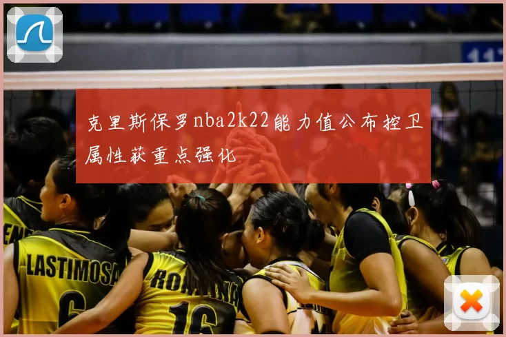 克里斯保罗nba2k22能力值公布控卫属性获重点强化