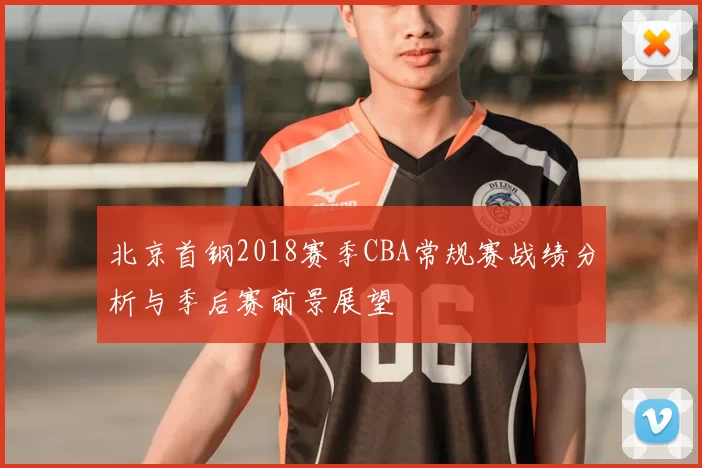 北京首钢2018赛季CBA常规赛战绩分析与季后赛前景展望