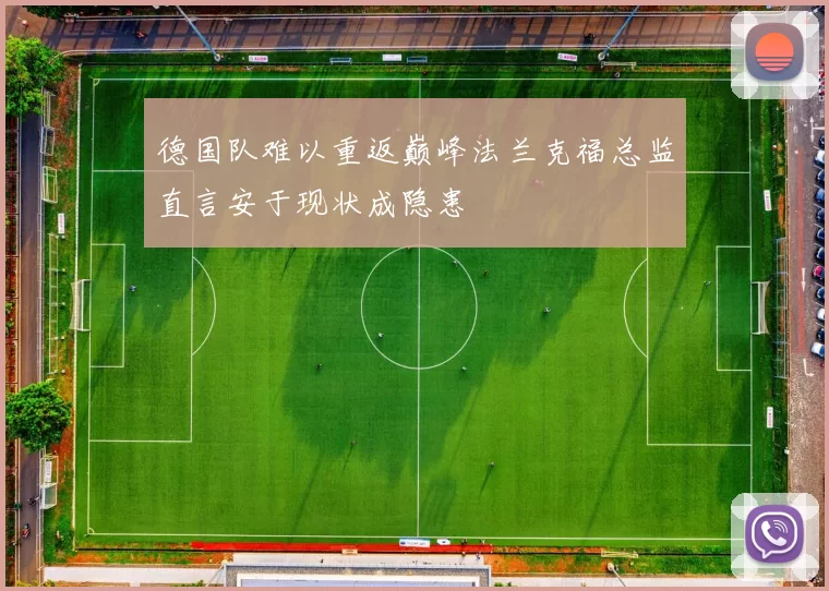 德国队难以重返巅峰法兰克福总监直言安于现状成隐患