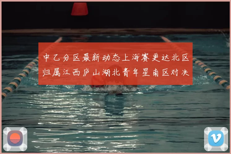 中乙分区最新动态上海赛更达北区归属江西庐山湖北青年星南区对决即将开启