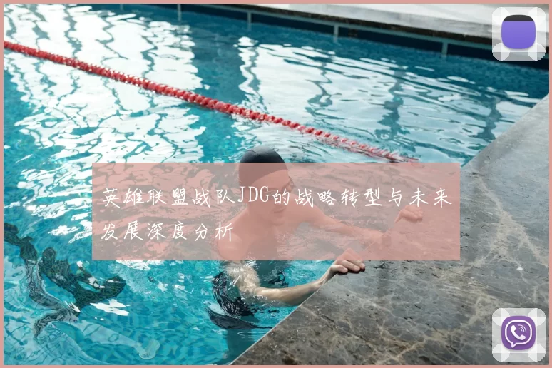 英雄联盟战队JDG的战略转型与未来发展深度分析