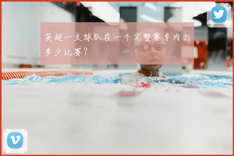 英超一支球队在一个完整赛季内打多少比赛？