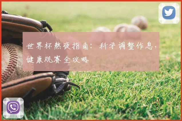 世界杯熬夜指南:科学调整作息,健康观赛全攻略