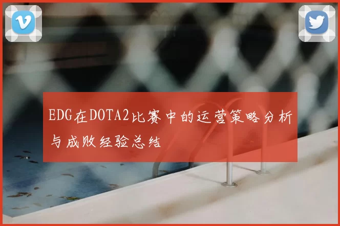EDG在DOTA2比赛中的运营策略分析与成败经验总结