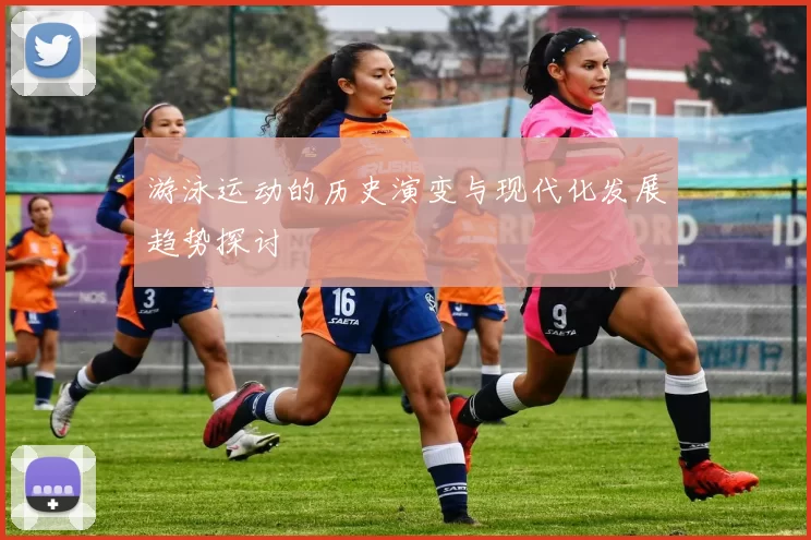 游泳运动的历史演变与现代化发展趋势探讨