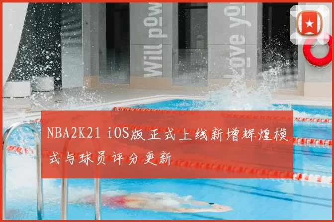 NBA2K21 iOS版正式上线新增辉煌模式与球员评分更新