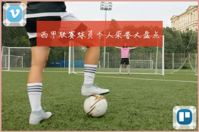 西甲联赛球员个人荣誉大盘点