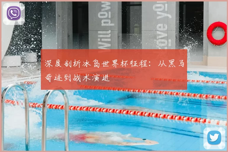 深度剖析冰岛世界杯征程:从黑马奇迹到战术演进