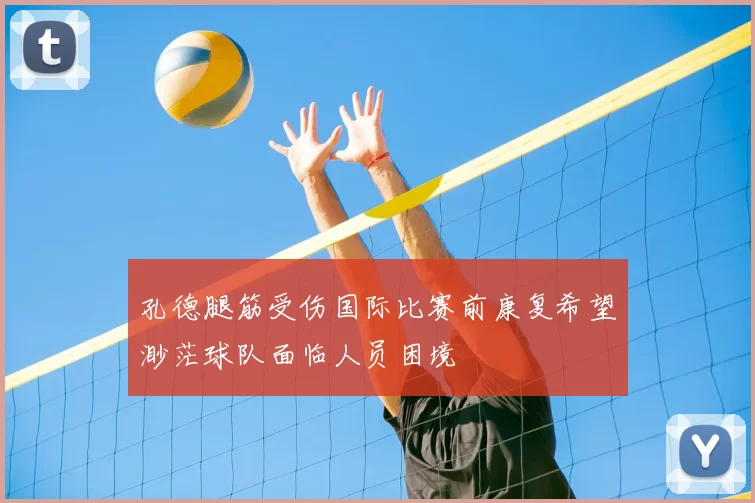 孔德腿筋受伤国际比赛前康复希望渺茫球队面临人员困境
