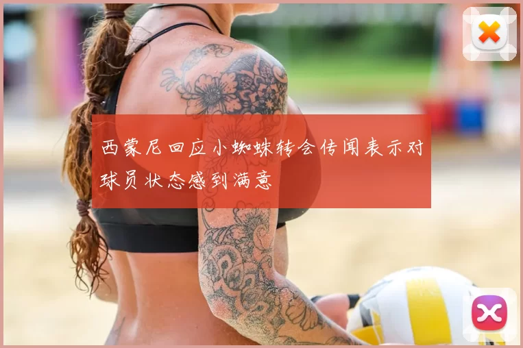 西蒙尼回应小蜘蛛转会传闻表示对球员状态感到满意