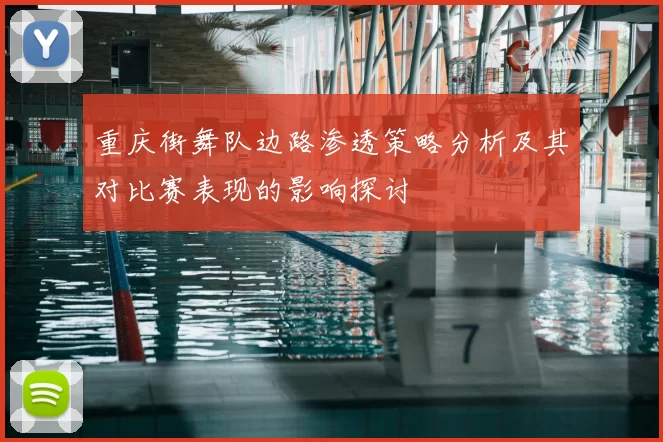 重庆街舞队边路渗透策略分析及其对比赛表现的影响探讨