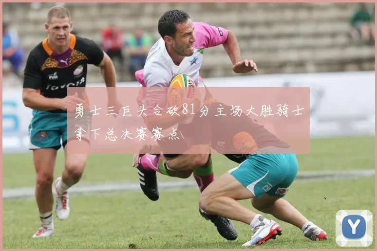 勇士三巨头合砍81分主场大胜骑士拿下总决赛赛点