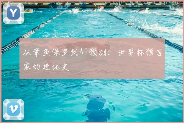 从章鱼保罗到AI预测：世界杯预言家的进化史