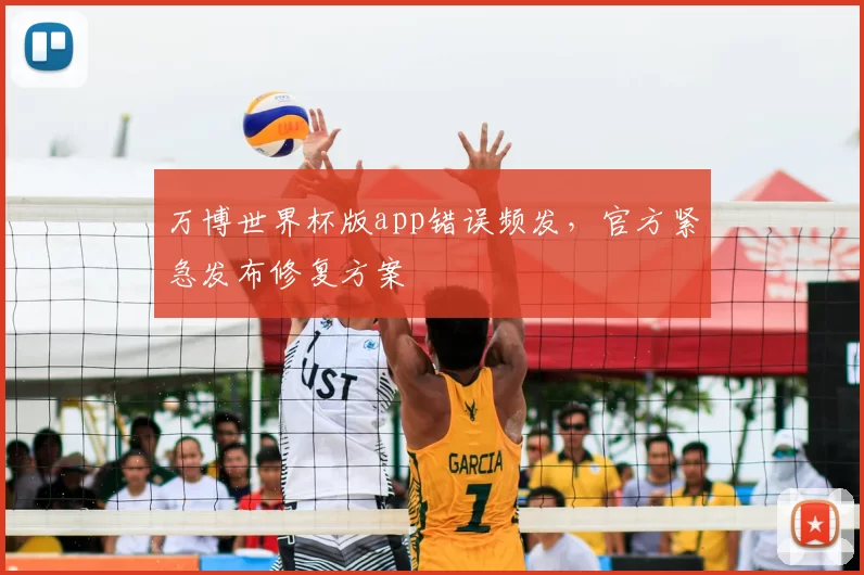 万博世界杯版app错误频发,官方紧急发布修复方案