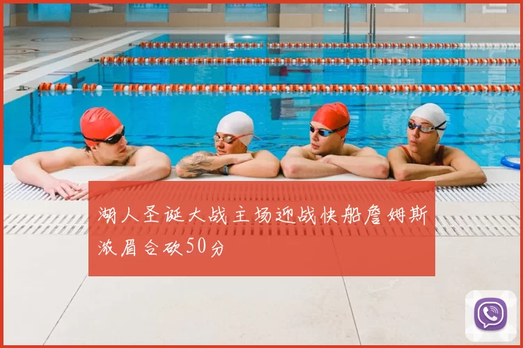 湖人圣诞大战主场迎战快船詹姆斯浓眉合砍50分