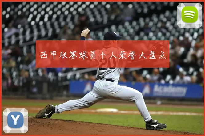 西甲联赛球员个人荣誉大盘点