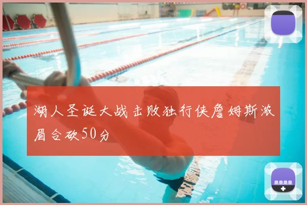 湖人圣诞大战击败独行侠詹姆斯浓眉合砍50分