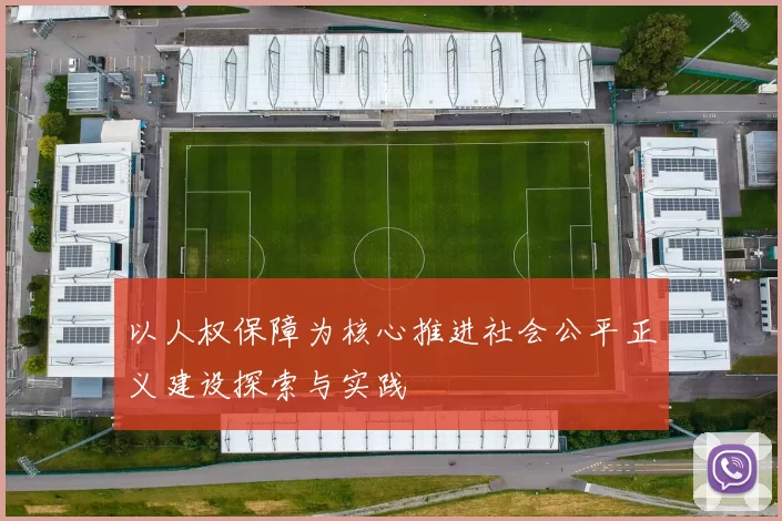 以人权保障为核心推进社会公平正义建设探索与实践
