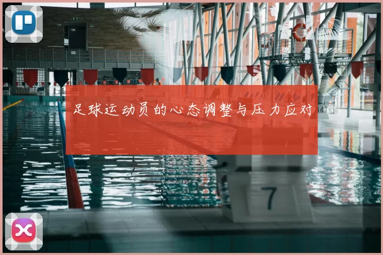 足球运动员的心态调整与压力应对