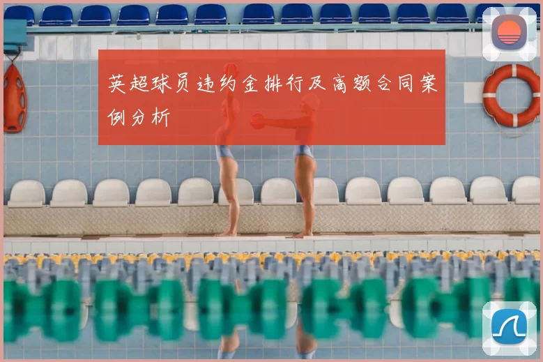英超球员违约金排行及高额合同案例分析