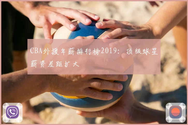 CBA外援年薪排行榜2019：顶级球星薪资差距扩大