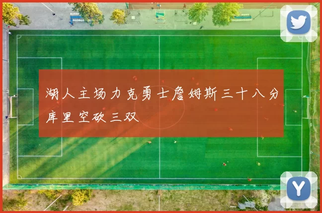湖人主场力克勇士詹姆斯三十八分库里空砍三双