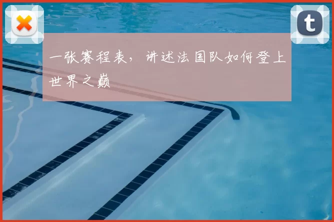 一张赛程表,讲述法国队如何登上世界之巅
