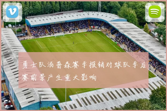 勇士队汤普森赛季报销对球队季后赛前景产生重大影响