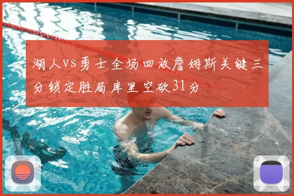 湖人vs勇士全场回放詹姆斯关键三分锁定胜局库里空砍31分