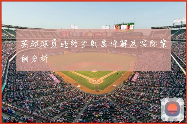 英超球员违约金制度详解及实际案例分析