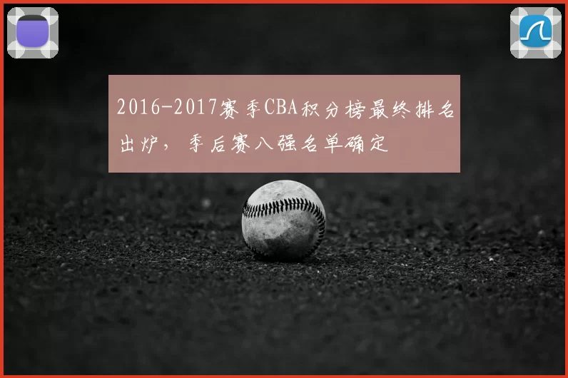 2016-2017赛季CBA积分榜最终排名出炉,季后赛八强名单确定