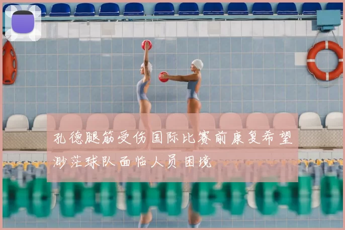 孔德腿筋受伤国际比赛前康复希望渺茫球队面临人员困境